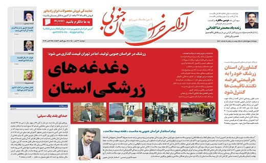 روزنامه آوای خراسان جنوبی