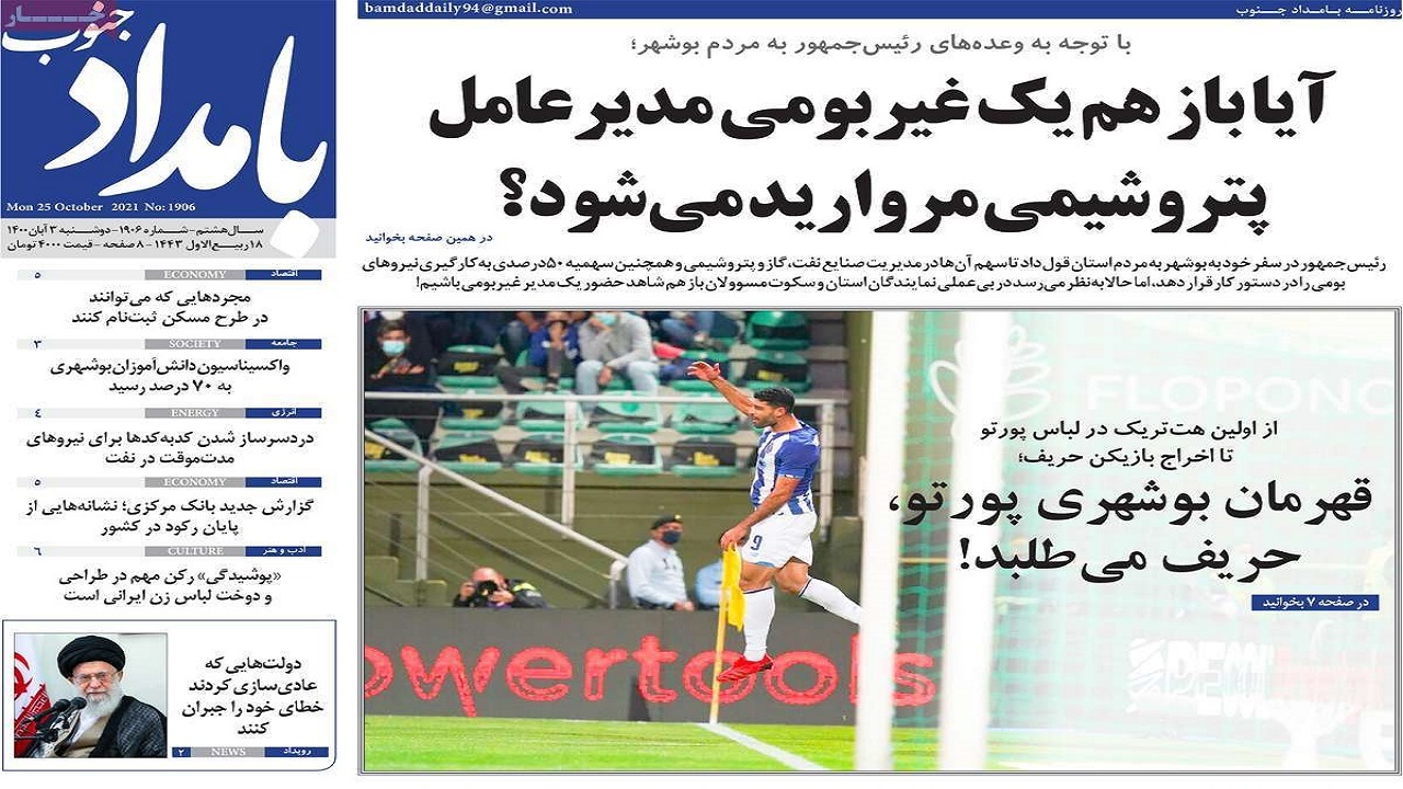 روزنامه&zwnj;های بوشهر در ۳ آبان ۱۴۰۰