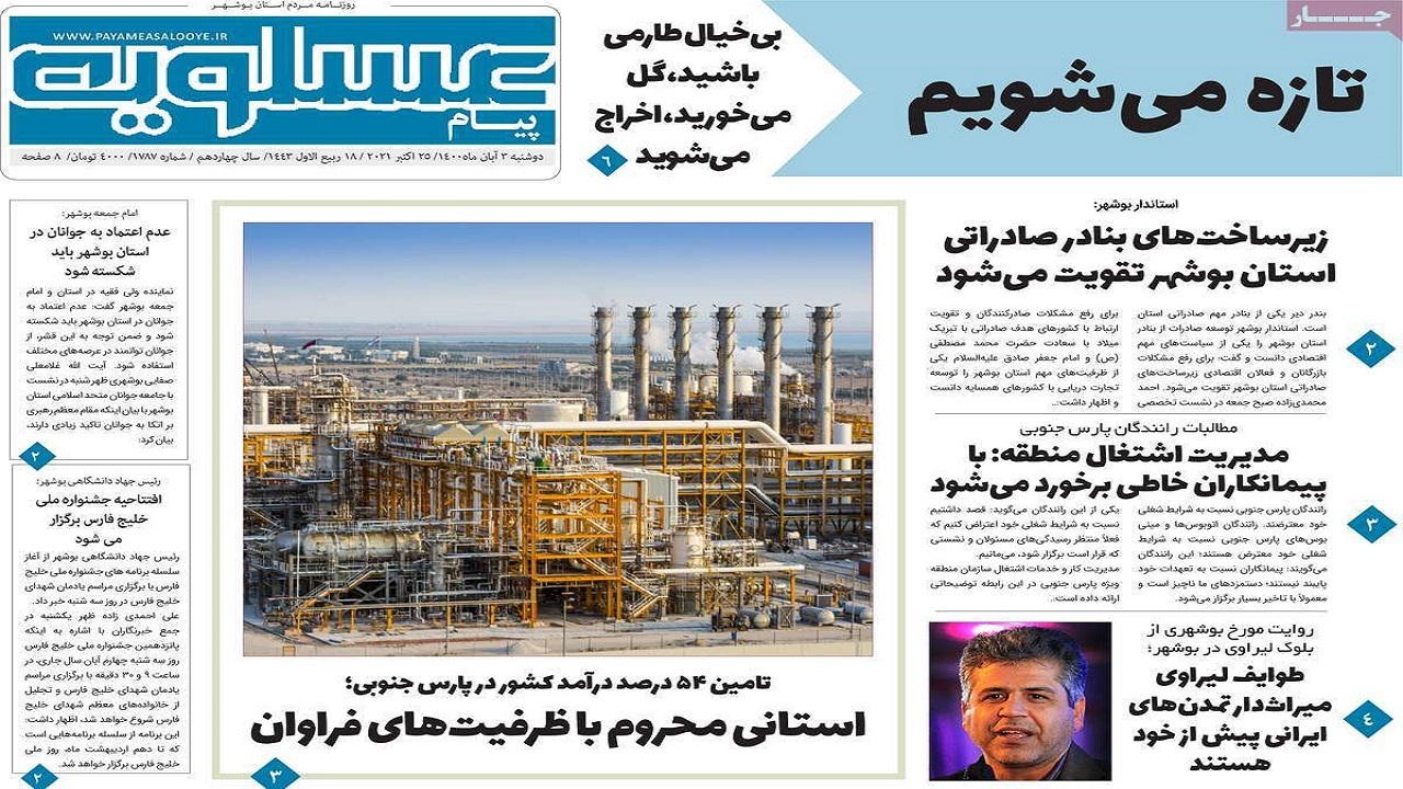 روزنامه&zwnj;های بوشهر در ۳ آبان ۱۴۰۰