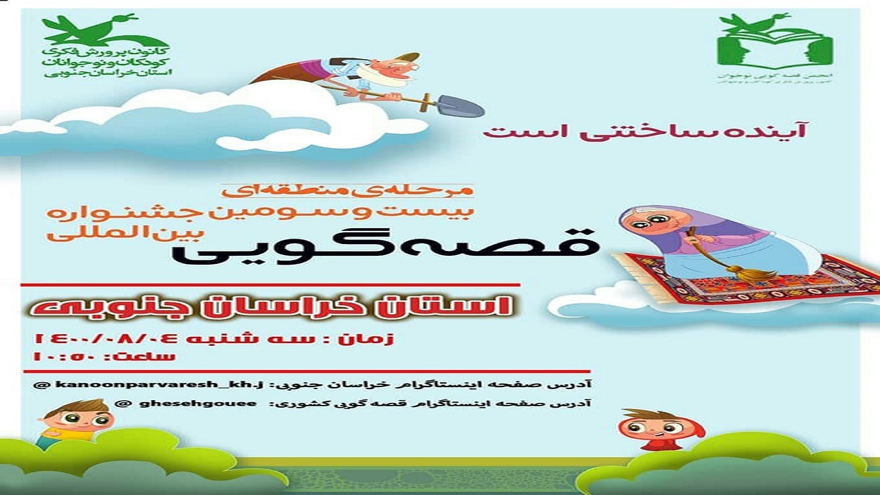 قصه‌گویان خراسان جنوبی در میدان رقابت کشوری