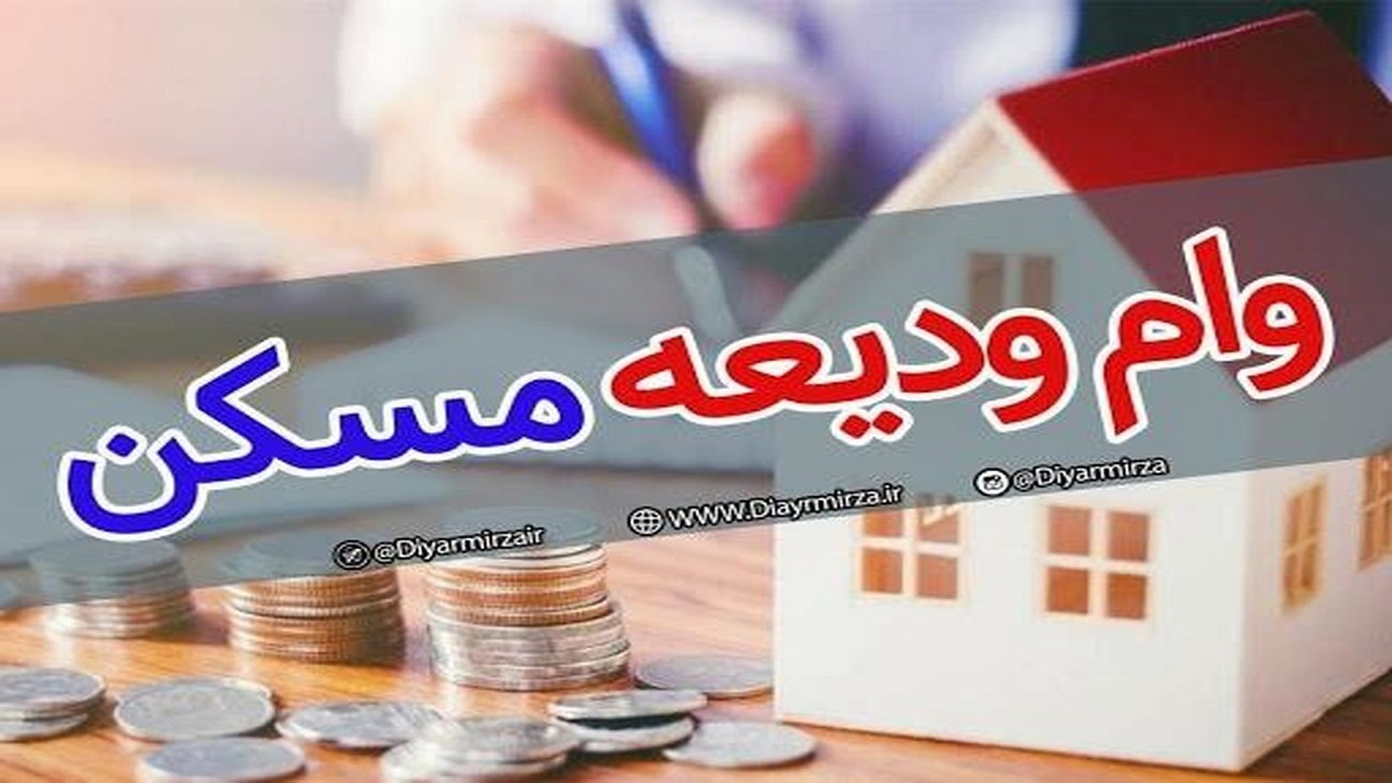 پرداخت وام ودیعه مسکن در همدان در مدت ۳ روز