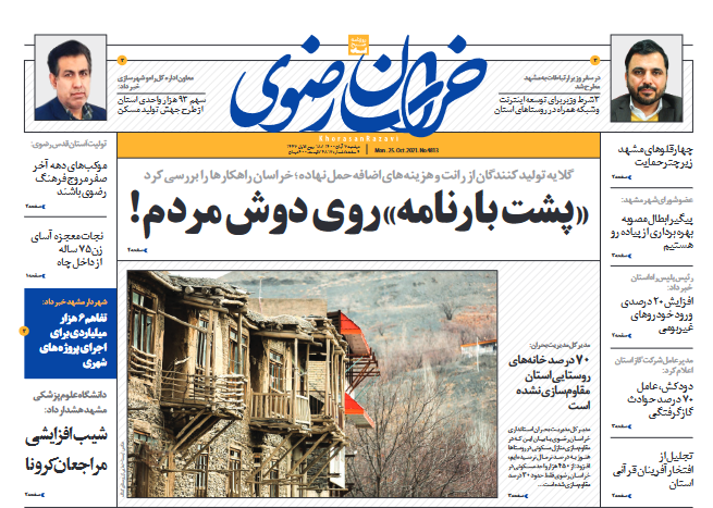 نیم صفحه نخست روزنامه&zwnj;های خراسان رضوی؛