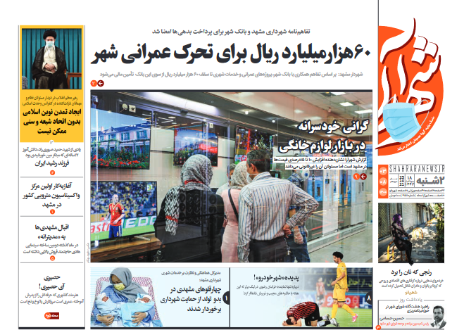 نیم صفحه نخست روزنامه&zwnj;های خراسان رضوی؛