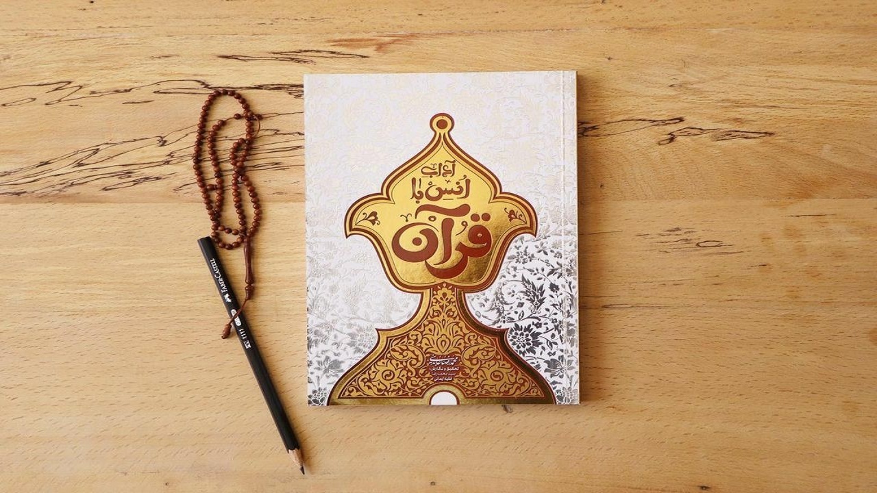 چگونه با قرآن مأنوس شویم؟