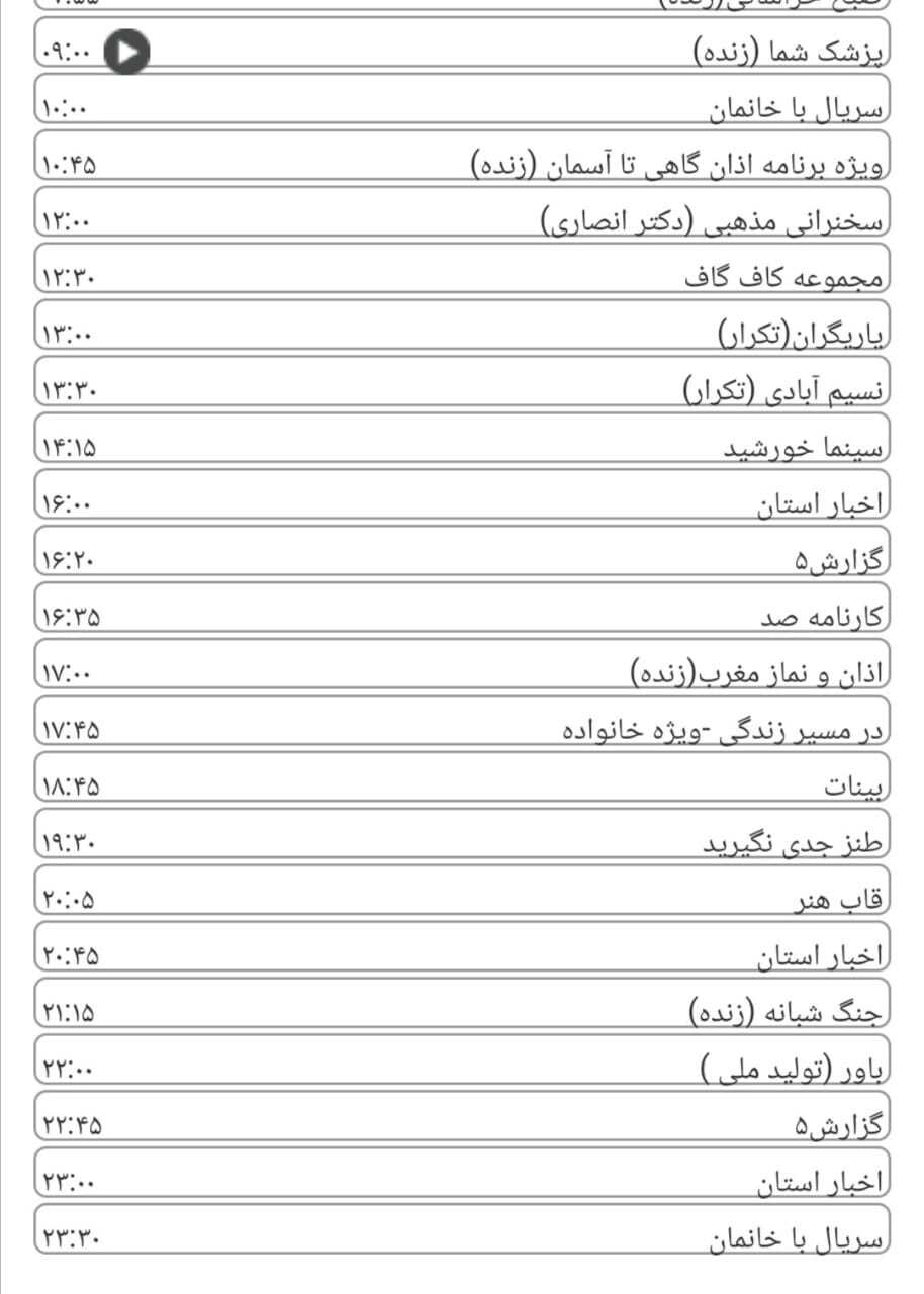 لیست پخش برنامه&zwnj;های سیمای خراسان رضوی