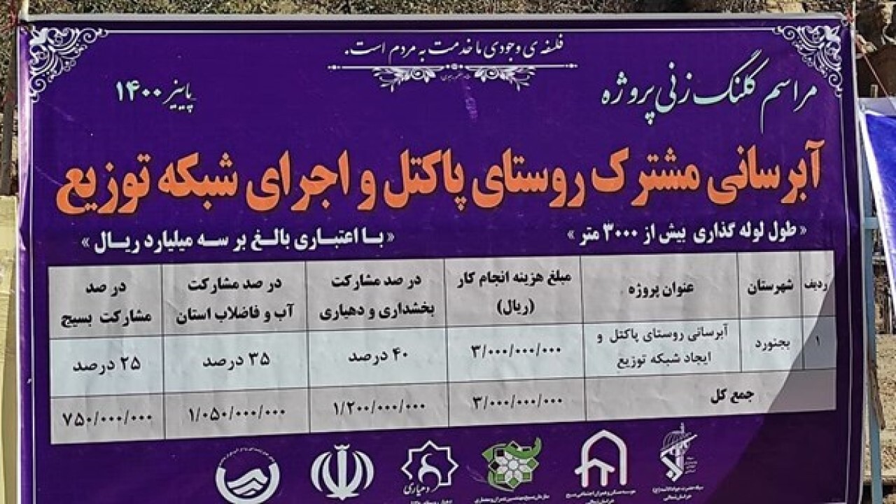 آغاز عملیات اجرایی آبرسانی به روستای پاکتل در شهرستان بجنورد