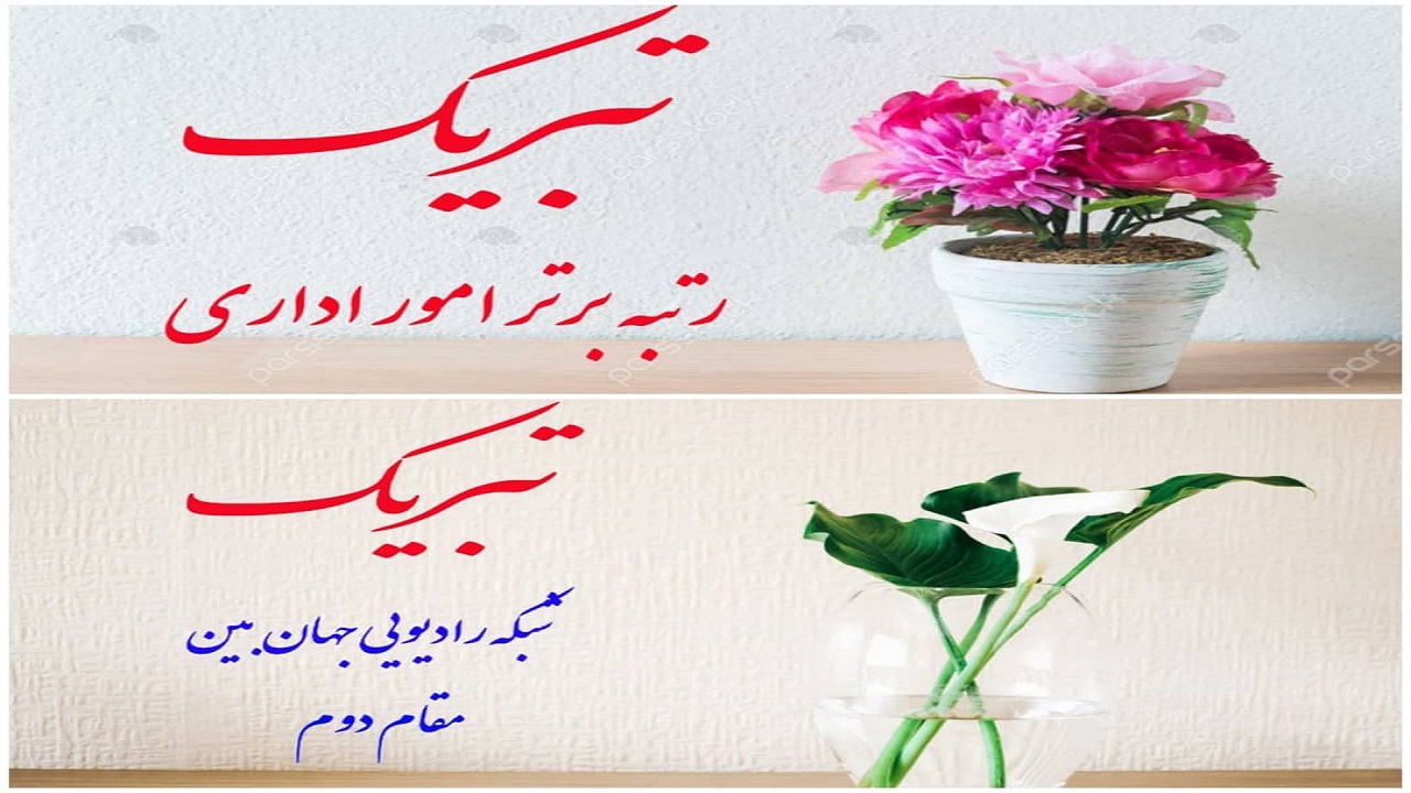 شبکه جهانبین در صدر جدول رتبه بندی ارزیابی عملکرد مراکز استانی