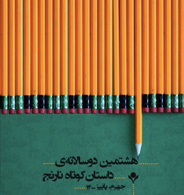 راه یافتگان به دور نهایی دوسالانه داستان کوتاه نارنج مشخص شد