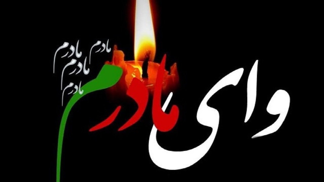 مادر شهید بهادر کریمی بروجنی به دیدار حق شتافت