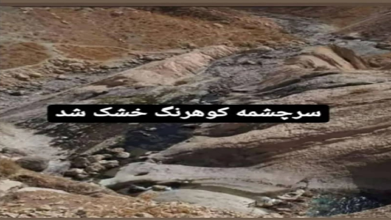 ذخیره برف مهمترین کانون بارشی ایران به صفر نزدیک است