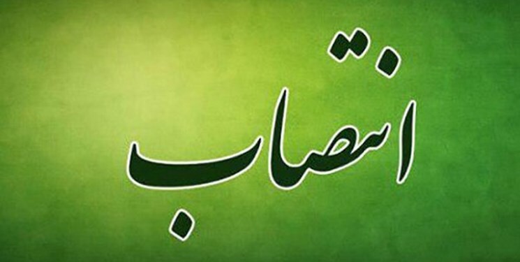 انتصاب سرپرست معاونت هماهنگی امور اقتصادی استانداری فارس
