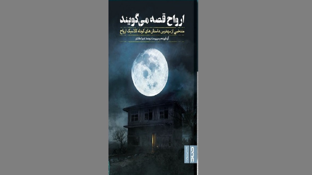 مجموعه داستان «ارواح قصه می‌گویند» منتشر شد