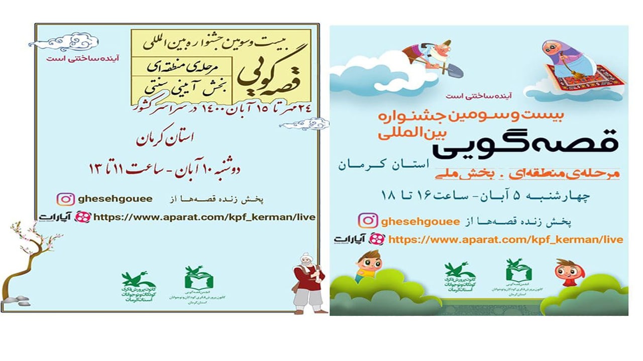 قصه‌گویان کرمانی در جشنواره بین المللی رقابت می‌کنند