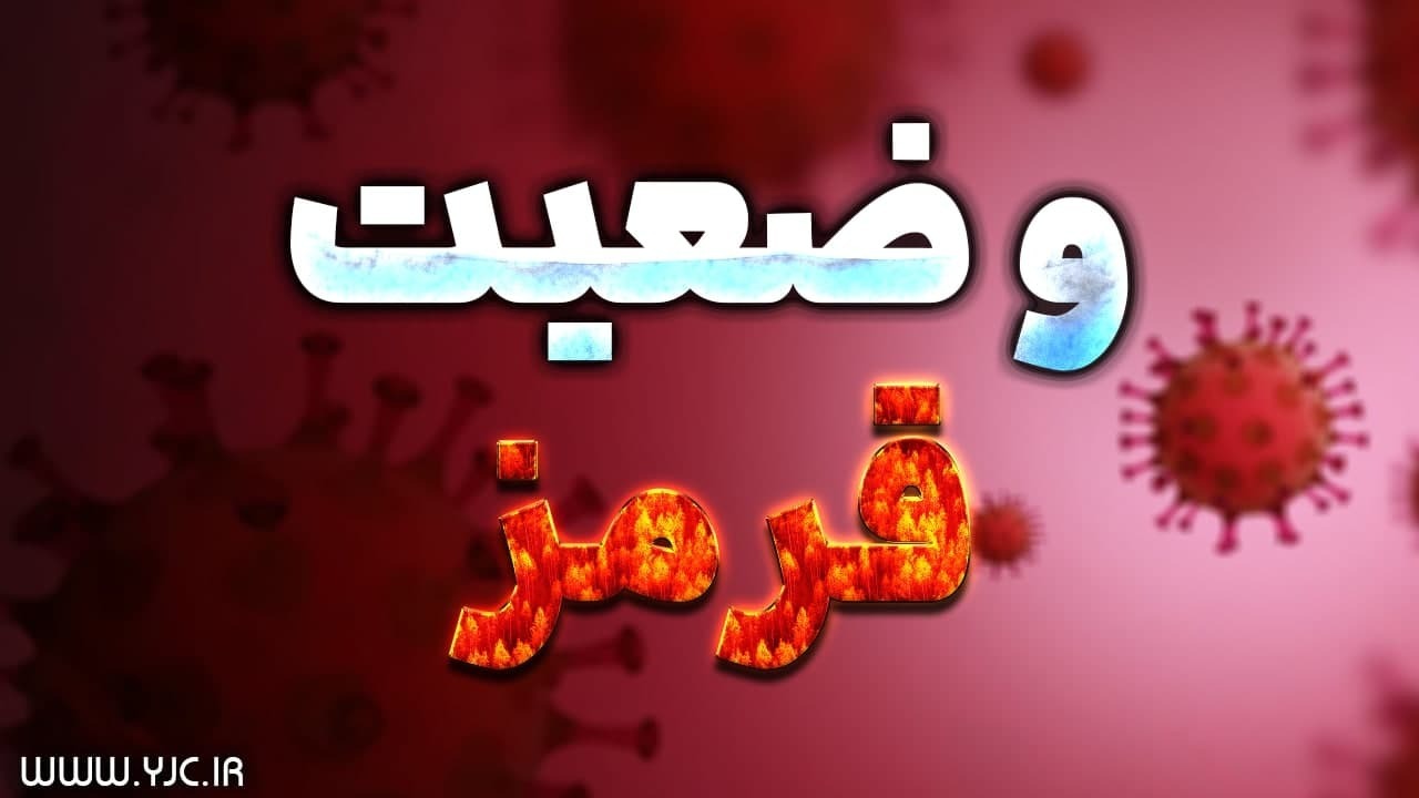 چراغ قرمز کرونا در فارس یکی یکی روشن می شود/تزریق دوز سوم واکسن به‌زودی