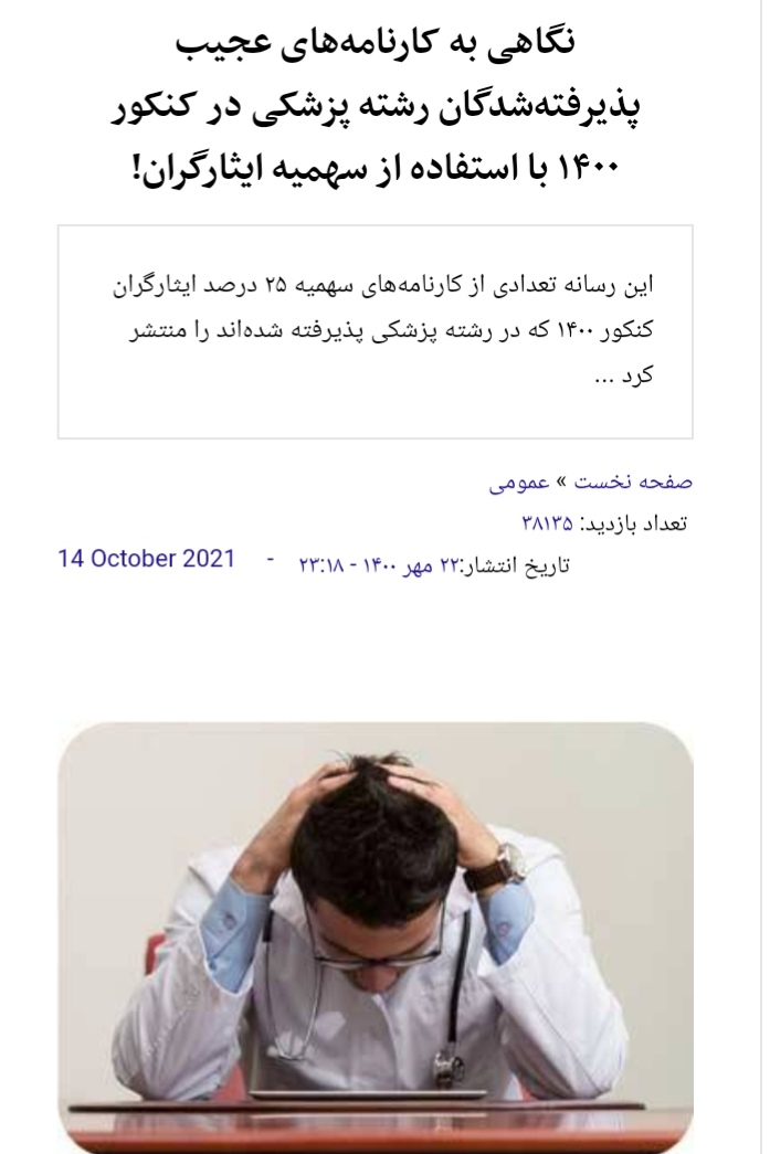 واقعیت&zwnj;های سهمیه ایثارگران در کنکور/ امسال ۱۳ داوطلب شاهد بدون استفاده از سهمیه، رتبه زیر ۱۰۰ گرفتند