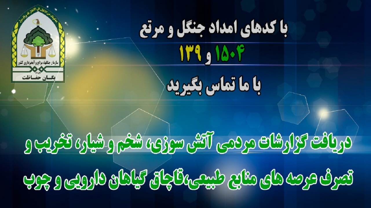 برخورد قانونی با عاملان تخریب مراتع و جنگلها