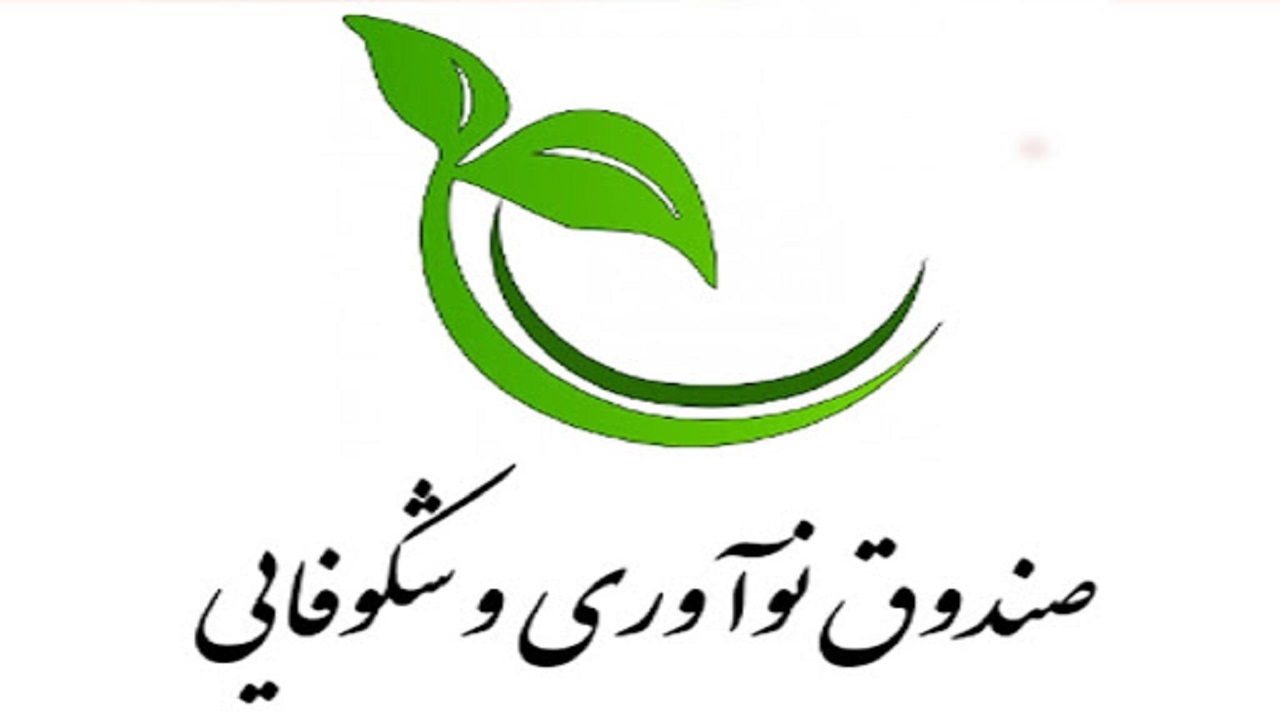 اعضای هیات امنای صندوق نوآوری و شکوفایی تکمیل شد