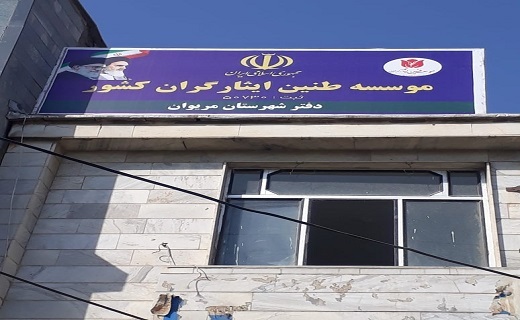 افتتاح موسسه طنین ایثارگران در سقز