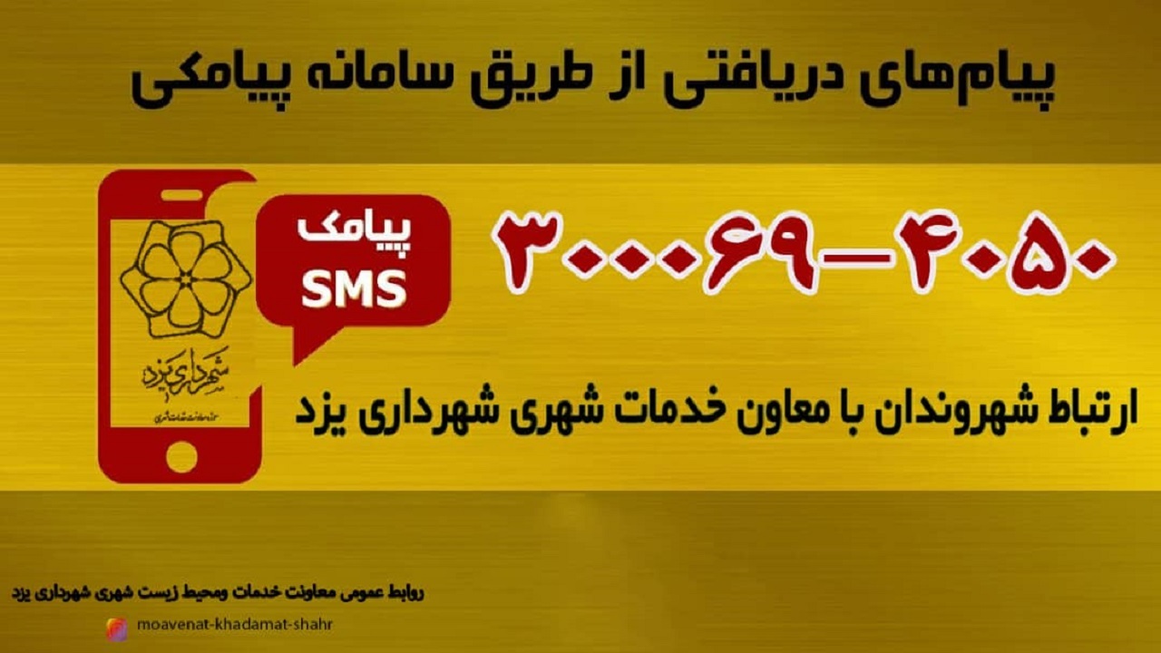 راه اندازی سامانه پیامکی برای ارتباط شهروندان با شهرداری