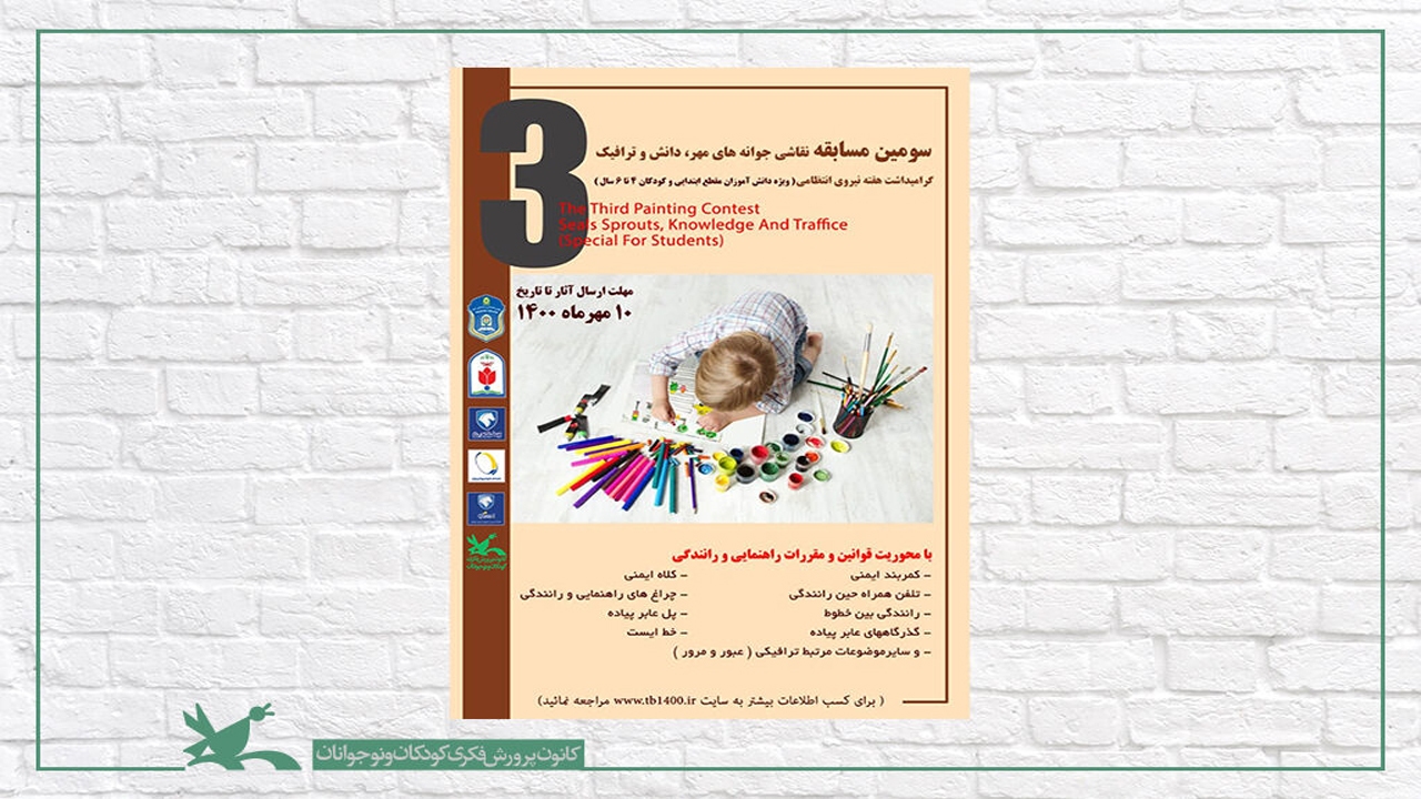 درخشش اعضای کانون فارس در مسابقه نقاشی جوانه‌های مهر، دانش و ترافیک