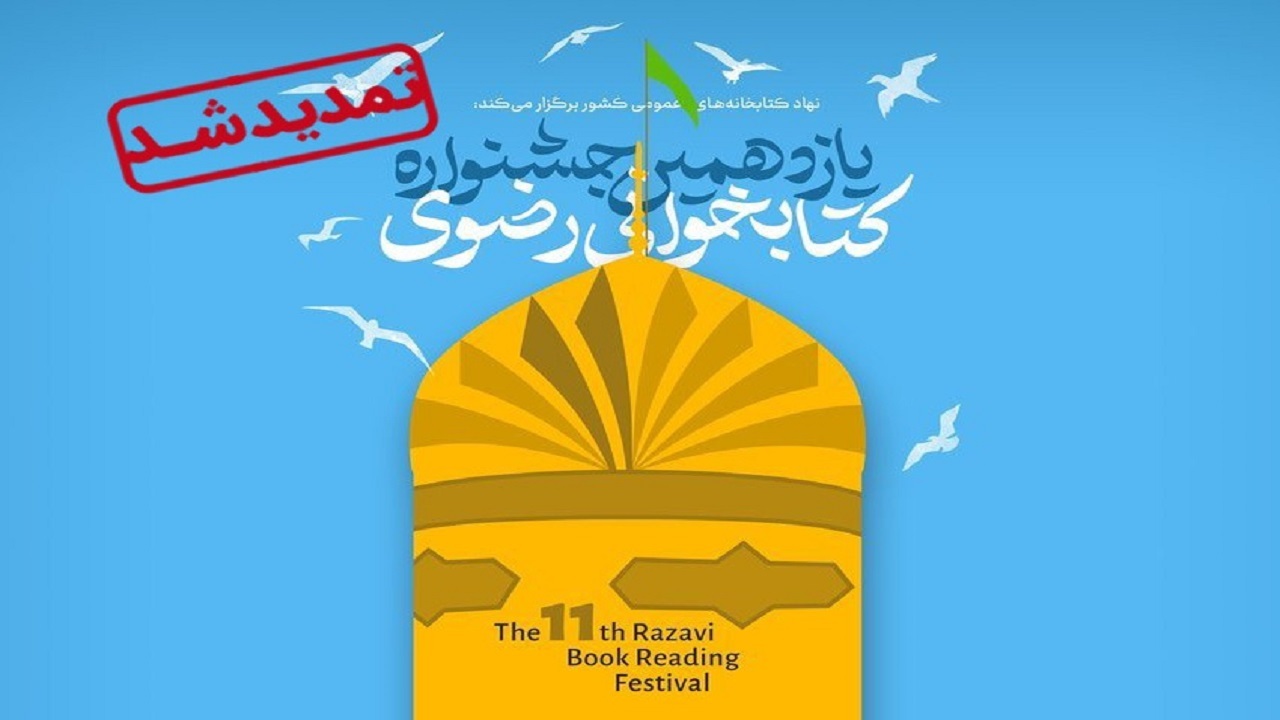 تمدید مهلت دو ماهه شرکت در یازدهمین جشنواره کتابخوانی رضوی