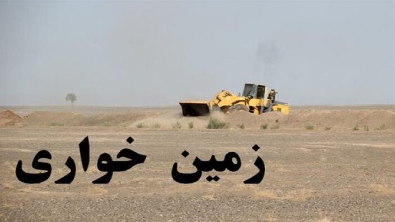 کشف زمین خواری ۷ میلیاردی در ایلام