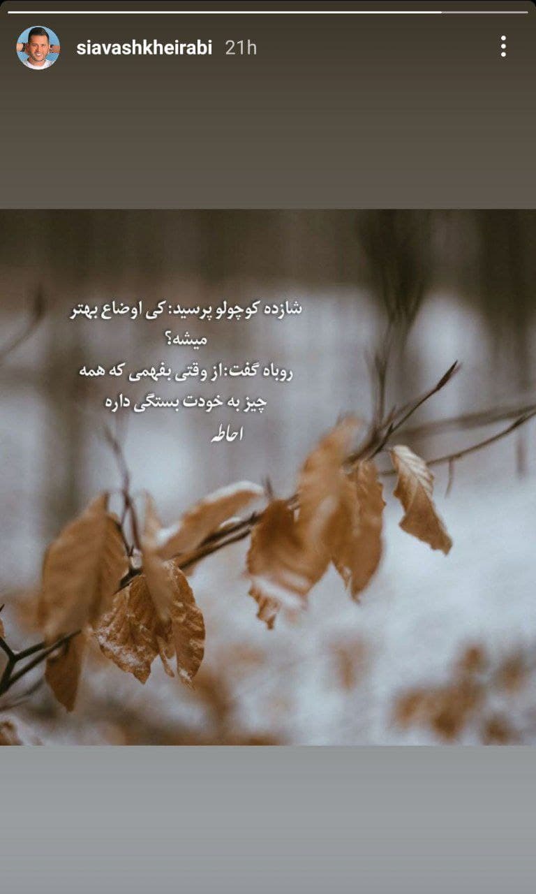 استوری جدید سیاوش خیرابی