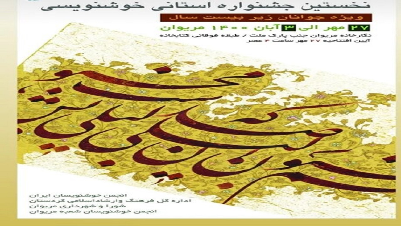 برگزیدگان نخستین جشنواره خوشنویسی استانی معرفی شدند