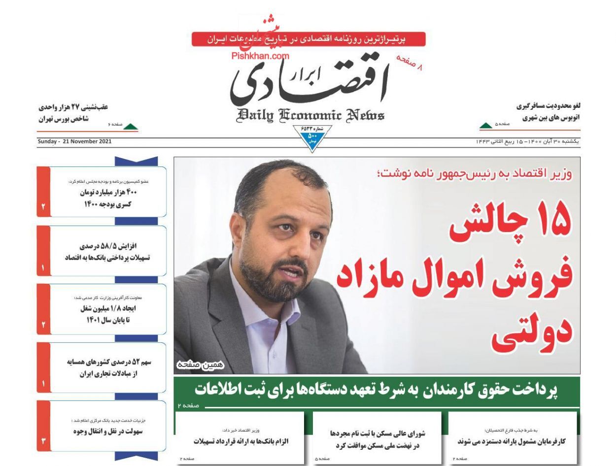 ۱۵ چالش فروش اموال مازاد دولتی/ سیگنال رشد پایه پولی/ بودجه در پیچ و خم تامین مالی