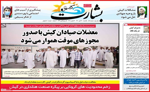 بشارت کیش وقتی درد دوبله ، سوبله می شود!/ پیامد کرونا/ ممنوعیت تردد شبانه لغو شد