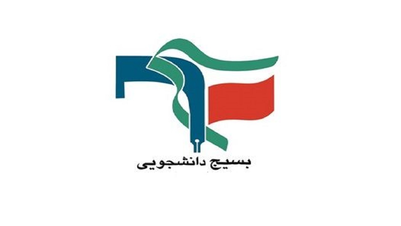 بسیج دانشجویی نهادی مهم برای تربیت نیروی تراز اول انقلاب اسلامی
