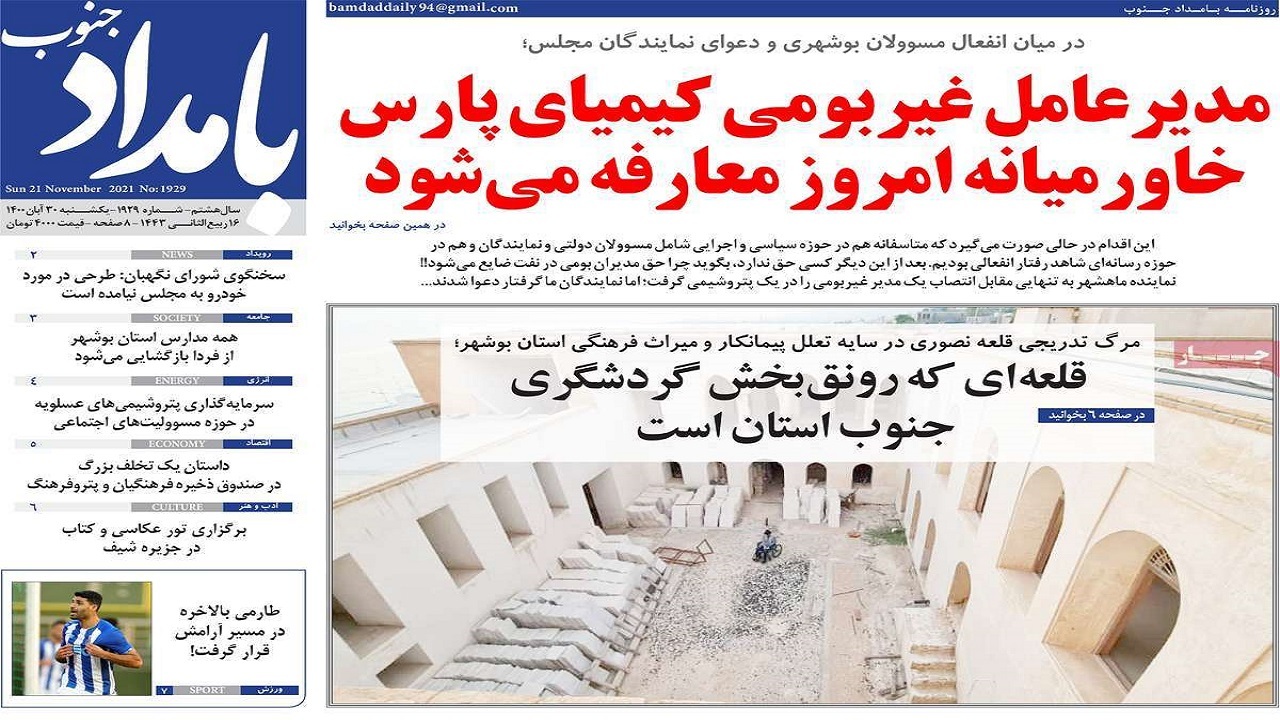 روزنامه&zwnj;های بوشهر در ۳۰ آبان ۱۴۰۰