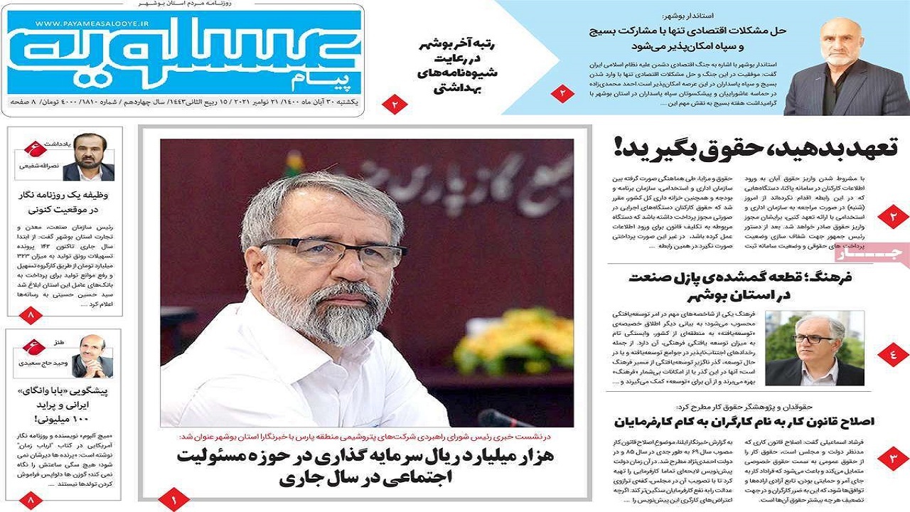 روزنامه&zwnj;های بوشهر در ۳۰ آبان ۱۴۰۰