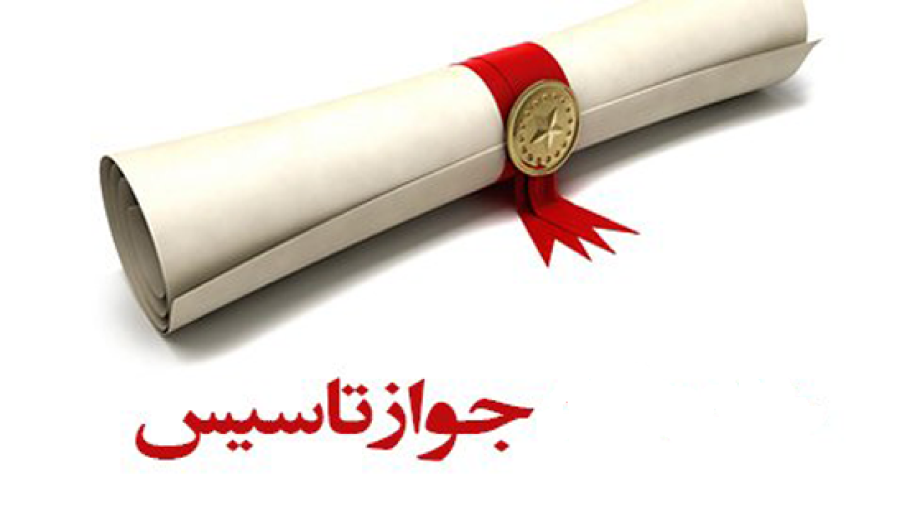 کسب رتبه اول خراسان شمالی در صدور جواز تأسیس
