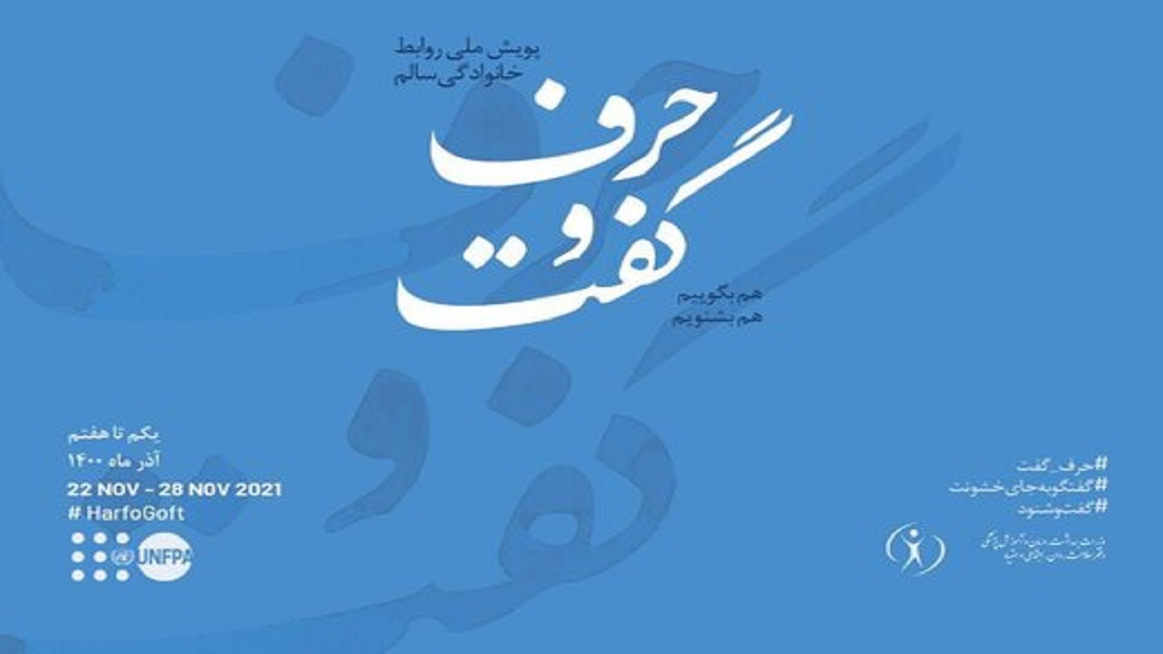 گفت و گو بنیان خانواده را تقویت می‎کند/ «حرف و گفت» پویش روابط خانوادگی سالم