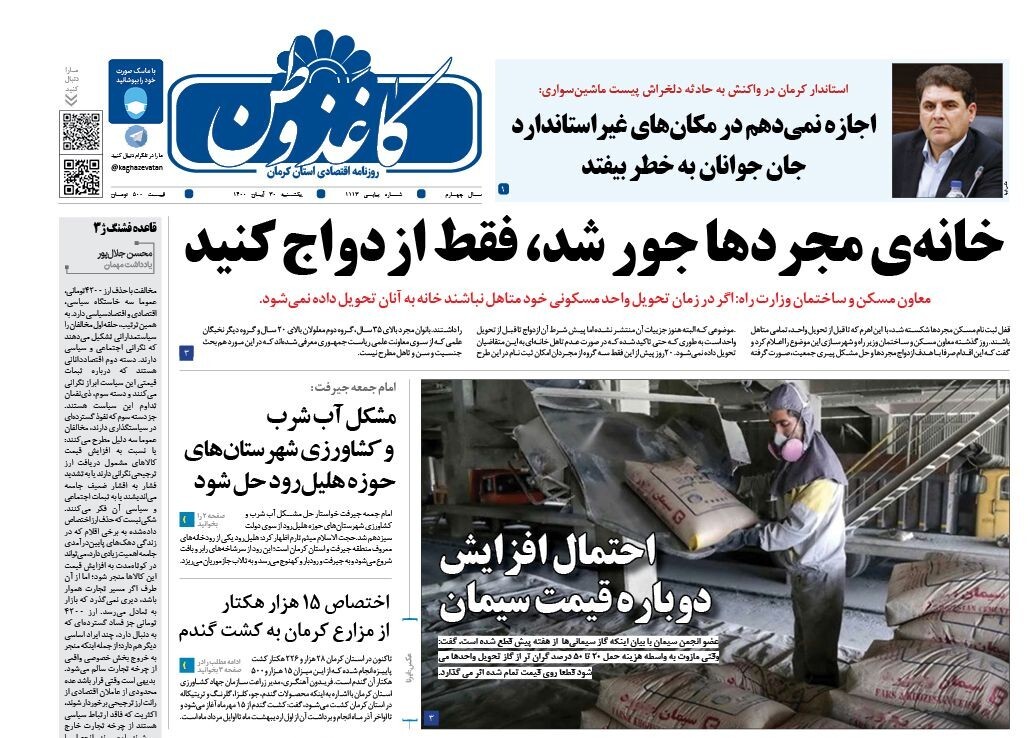روزنامه کاغذ وطن