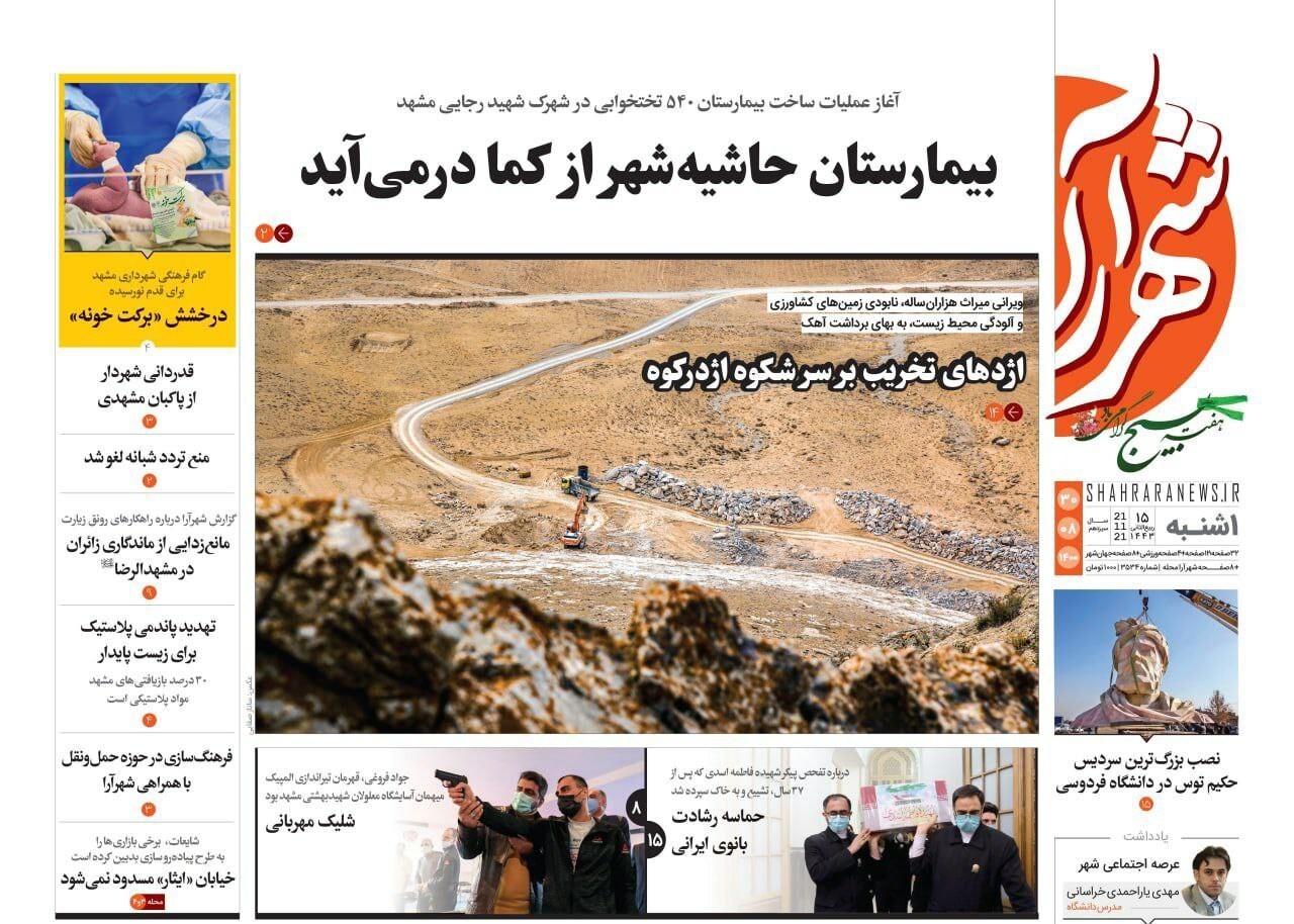 نیم صفحه نخست روزنامه های خراسان رضوی؛