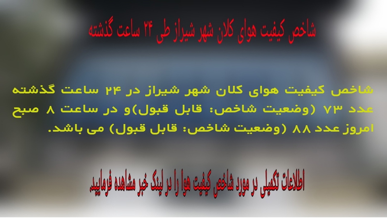 شاخص کیفیت هوای شیراز، قابل قبول است