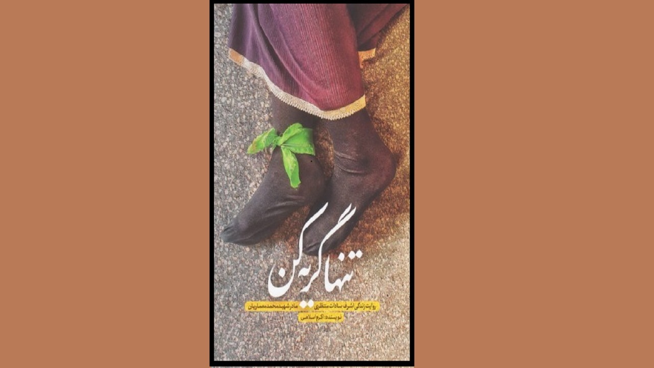 متن تقریظ رهبر انقلاب بر کتاب «تنها گریه کن» رونمایی شد