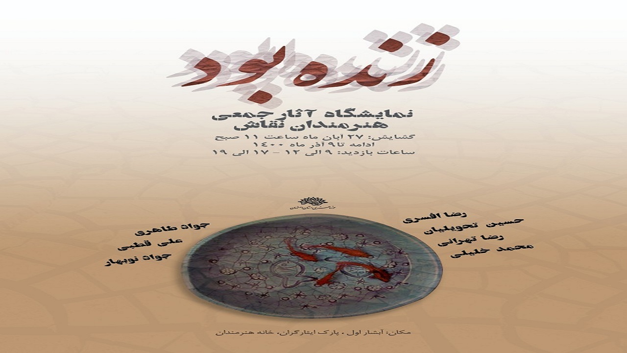 نمایش و گفت‌وگو درباره مستند «نشاط اصفهانی»
