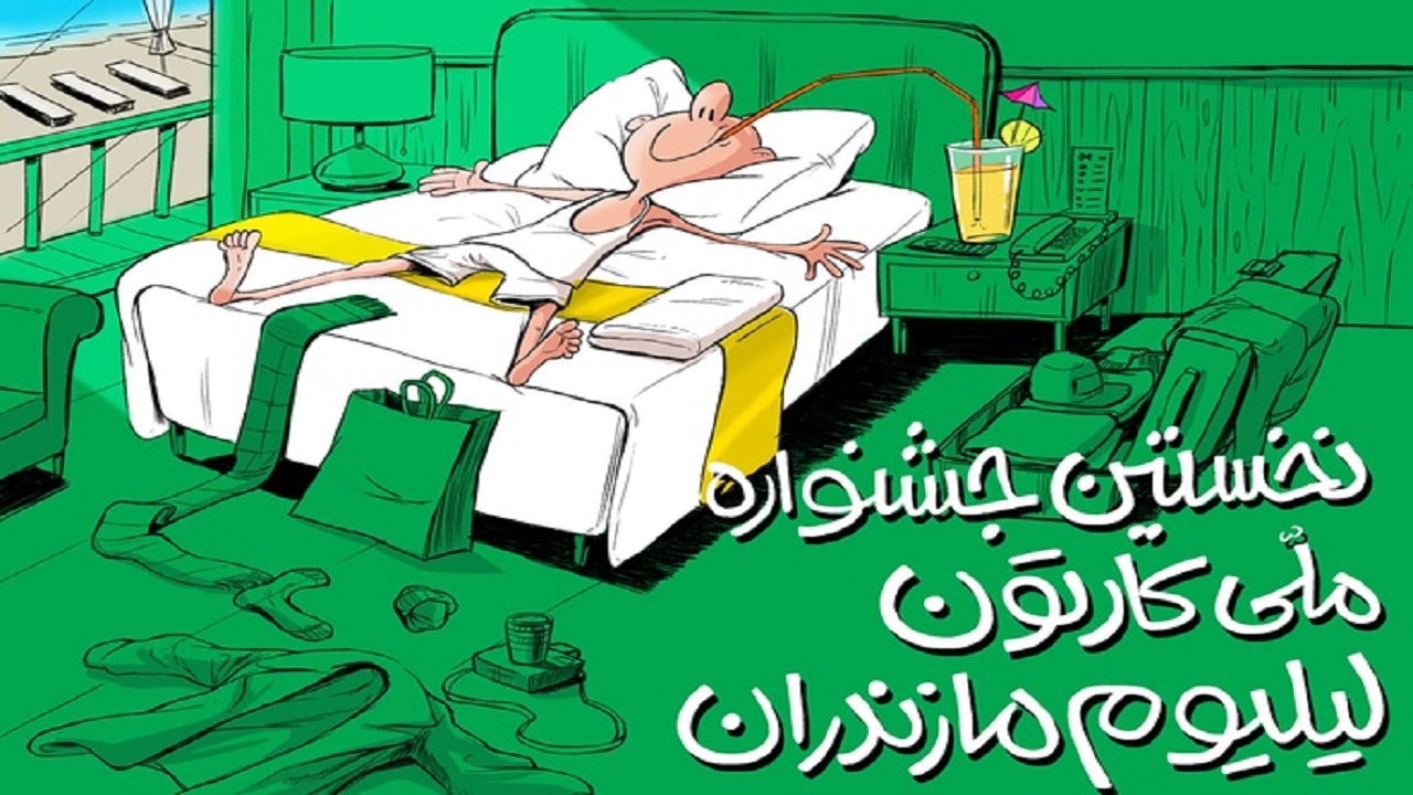 برگزاری نخستین جشنواره ملی کارتون در مازندران