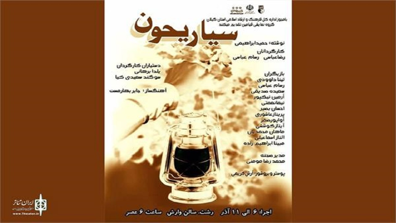 اجرای نمایش سیا ریحون در رشت