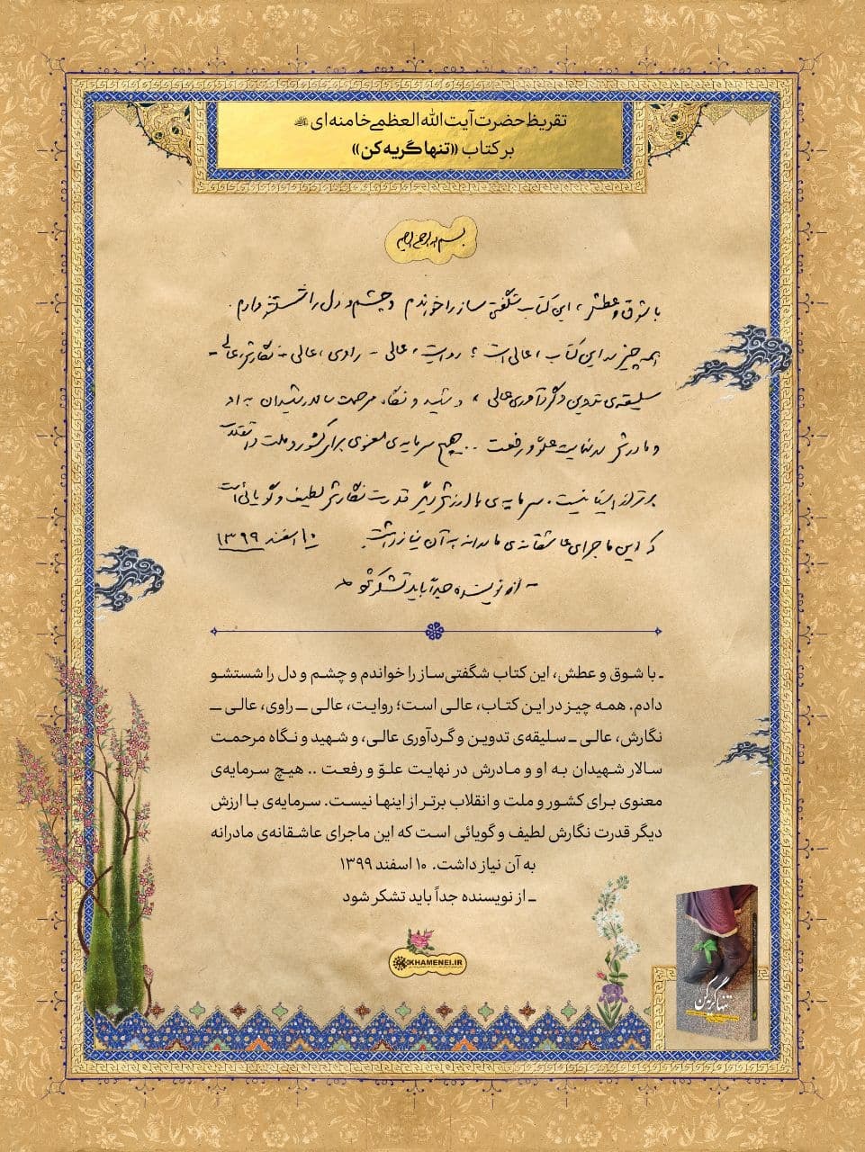 تقریظ رهبر انقلاب بر کتاب &laquo;تنها گریه کن&raquo; 