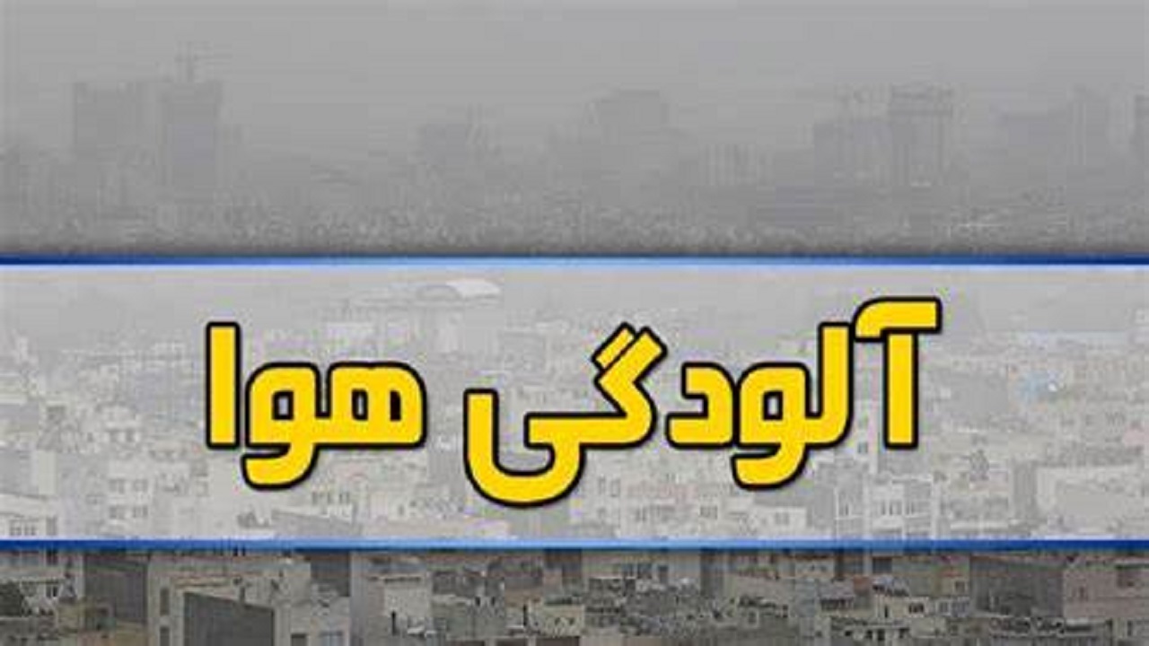 هوای البرز در وضعیت قرمز قرار گرفت