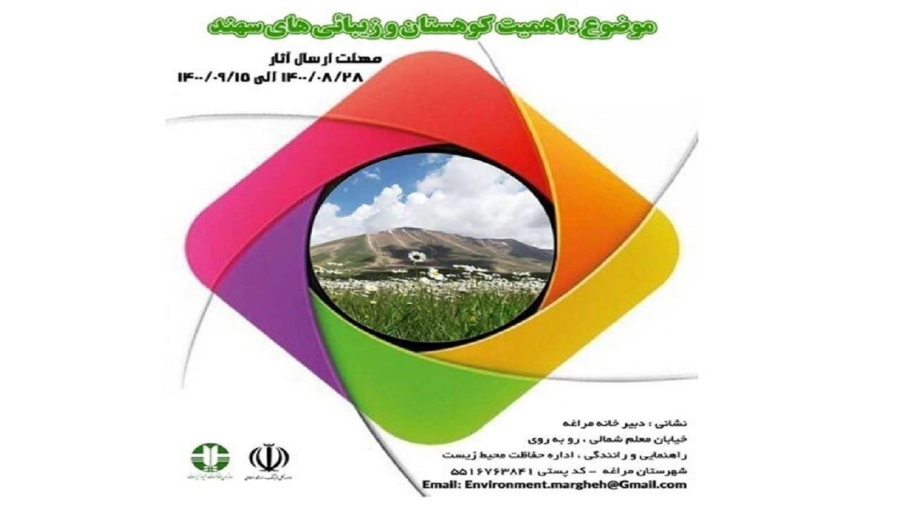 انتشار فراخوان جشنواره اهمیت کوهستان و زیبایی‌های سهند