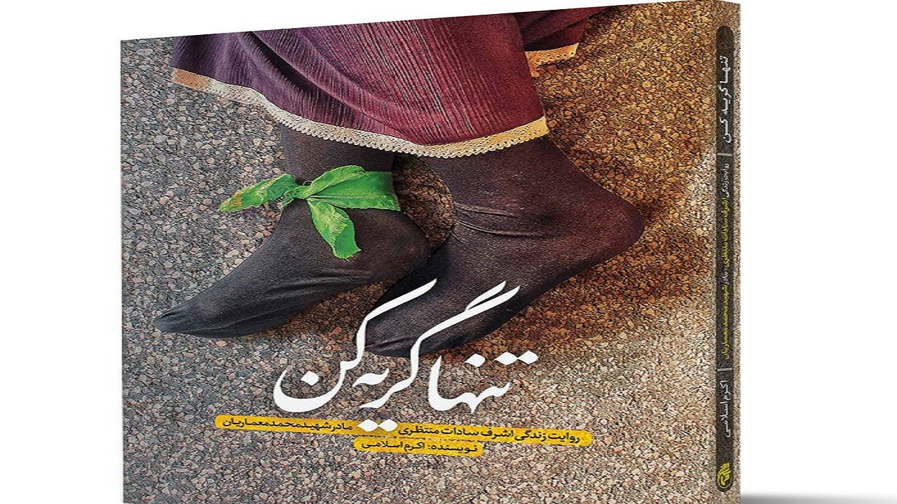 رونمایی از کتاب دفاع مقدس تنها گریه کن در اهواز