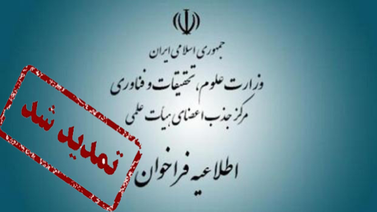 فراخوان جذب اعضای هیئت علمی دانشگاه‌ها تمدید شد