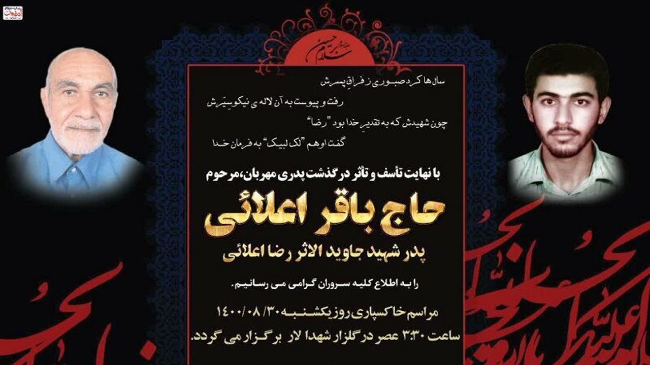 پدر شهید در لارستان آسمانی شد