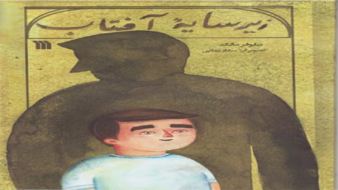 ماجرای پسری ۹ ساله را در «زیر سایه آفتاب» بخوانید