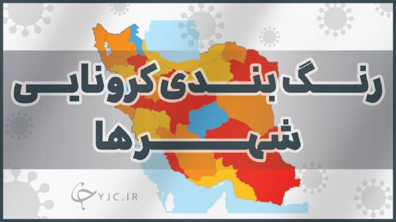 خداحافظی کردستان با وضعیت قرمز کرونایی